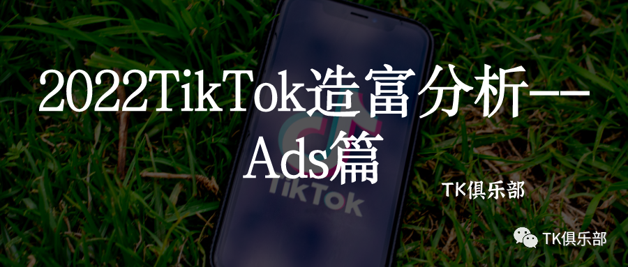 2022TikTok造富分析--Ads篇