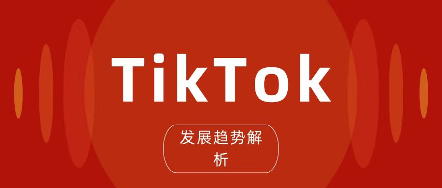 从数据看Tiktok发展趋势